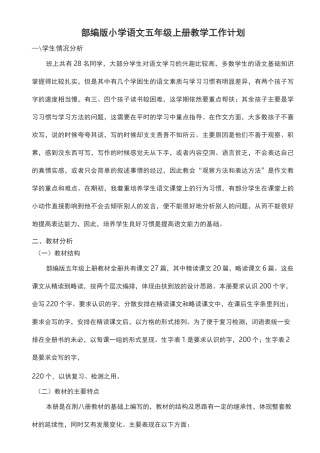 (完整)部编版五年级上册语文教学工作计划