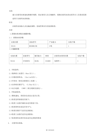 多效蒸馏水机操作规程