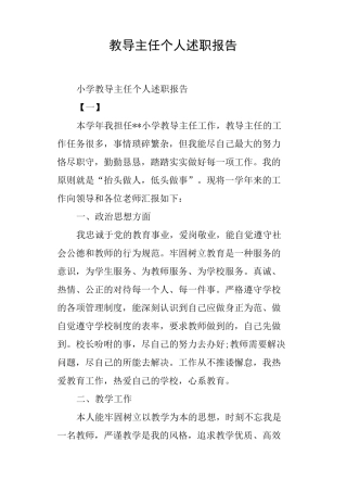 教导主任个人述职报告