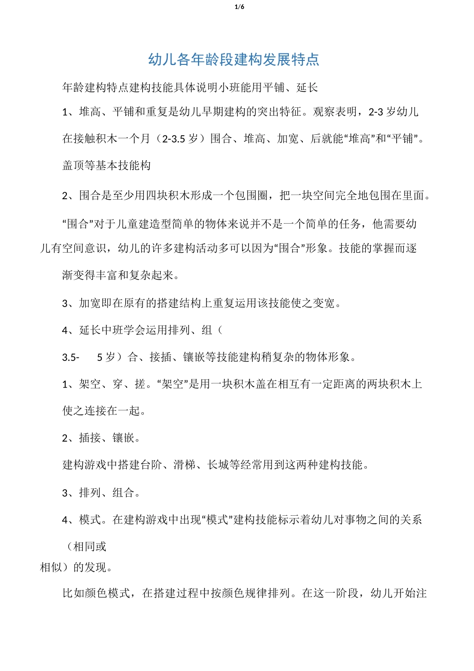 幼儿各年龄段建构发展特点_第1页