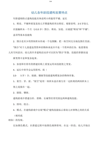 幼儿各年龄段建构发展特点
