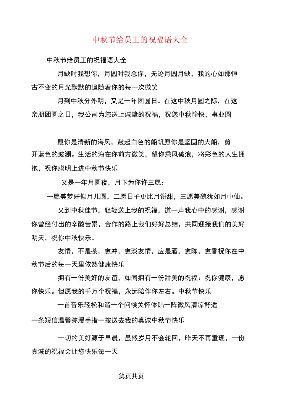 中秋节给员工的祝福语大全_第1页