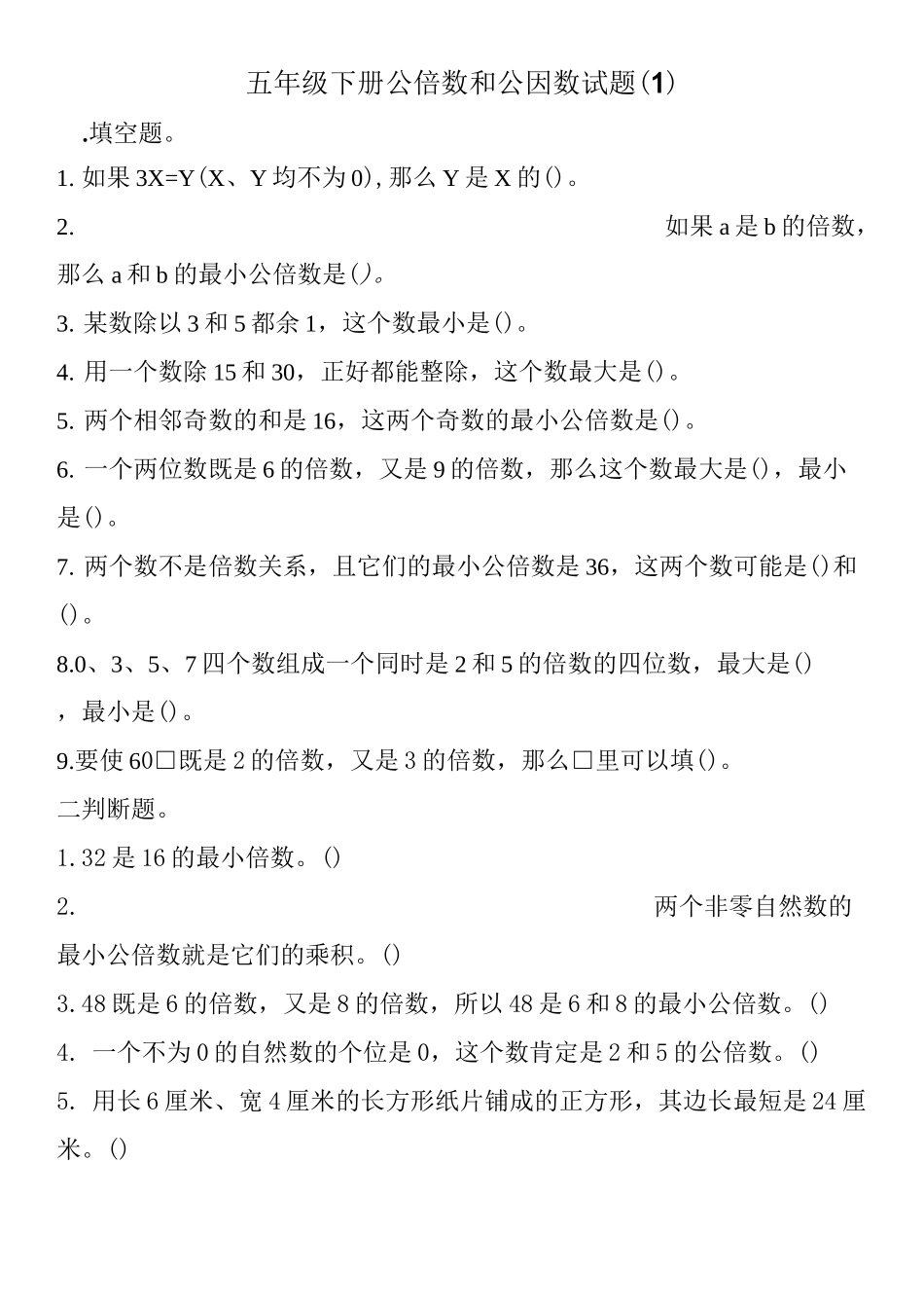 五下公倍数和公因数练习题_第1页