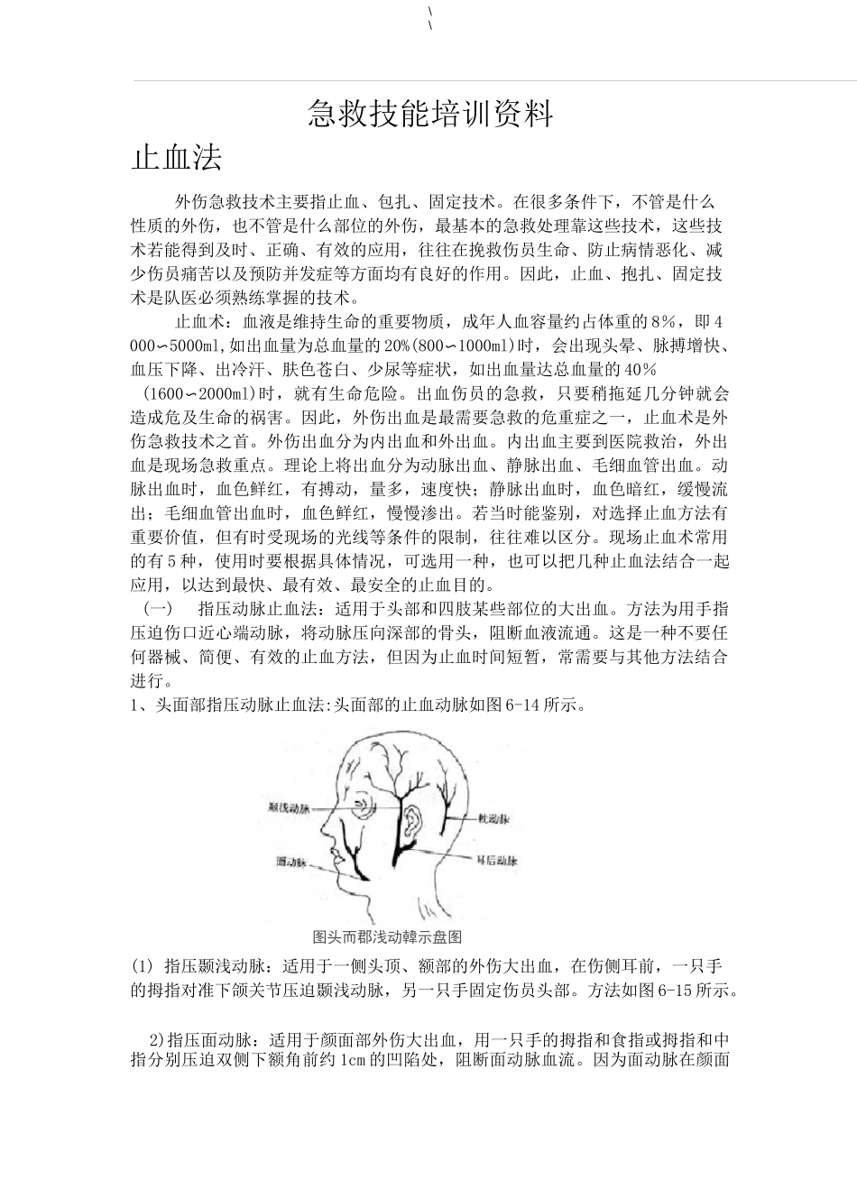 急救技能培训教学方案计划资料_第1页