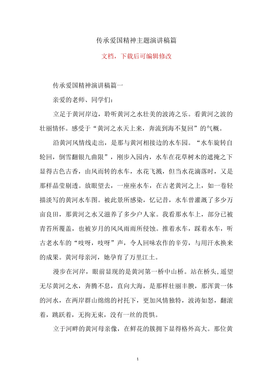 传承爱国精神主题演讲稿5篇_第1页