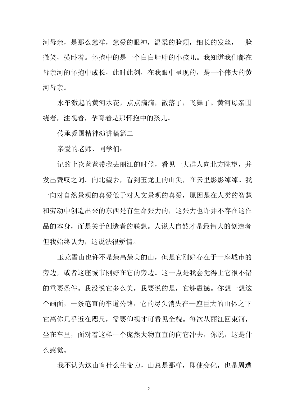 传承爱国精神主题演讲稿5篇_第2页