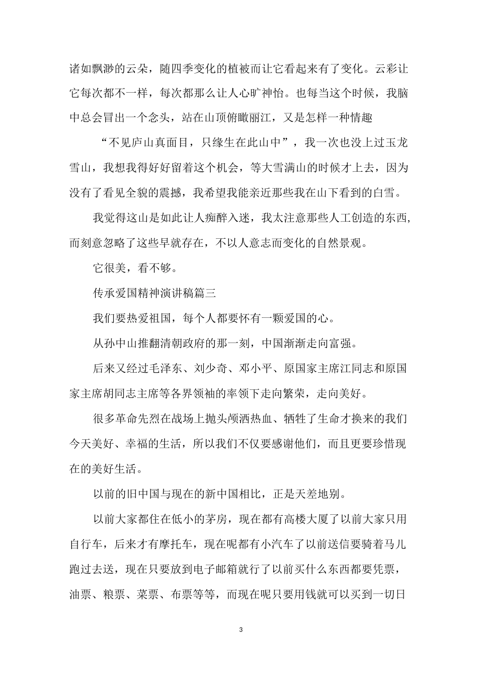 传承爱国精神主题演讲稿5篇_第3页