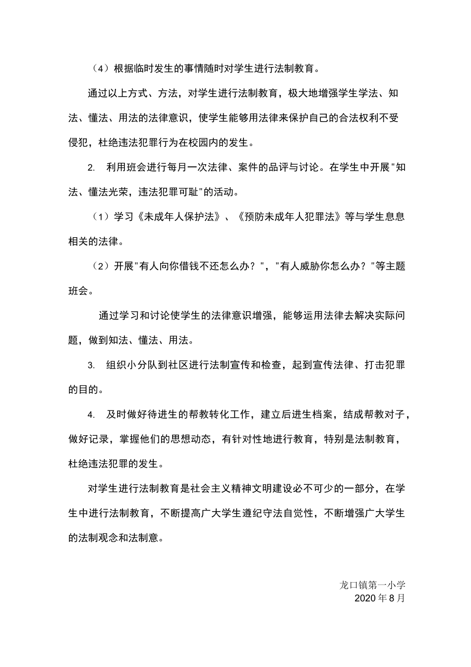2020中小学法制教育工作计划+法制教育工作总结_第2页