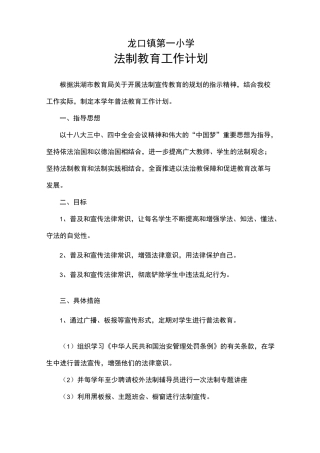2020中小学法制教育工作计划+法制教育工作总结