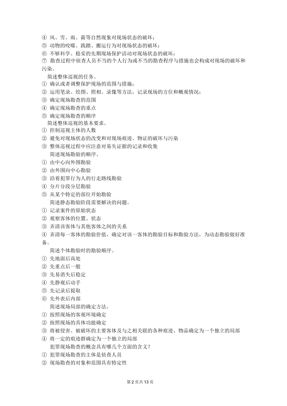 犯罪现场勘查简答题(DOC)_第2页