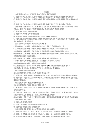 犯罪现场勘查简答题(DOC)