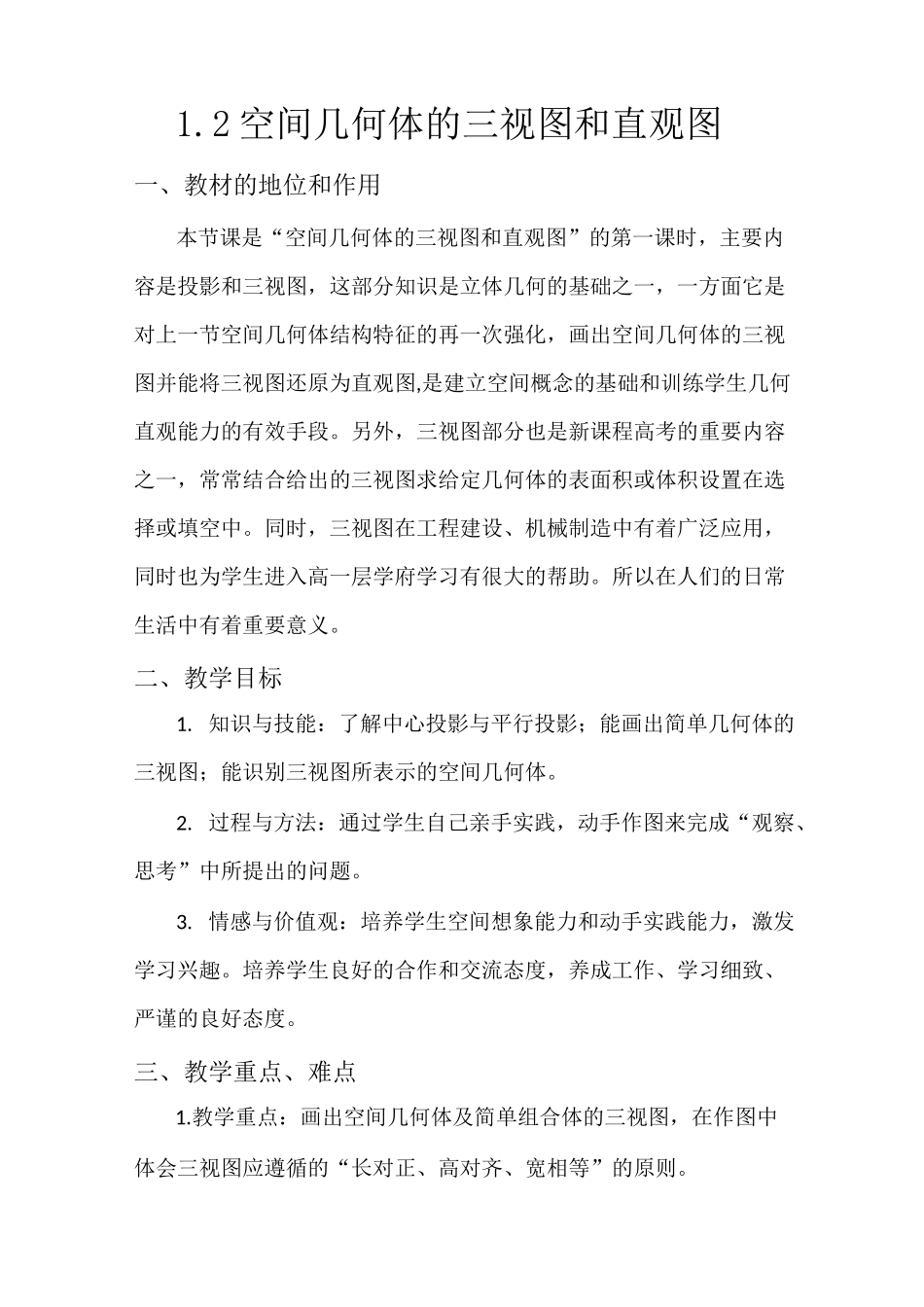 高一三视图教案设计_第1页