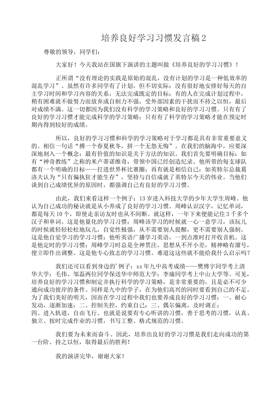 培养良好学习习惯发言稿_第2页
