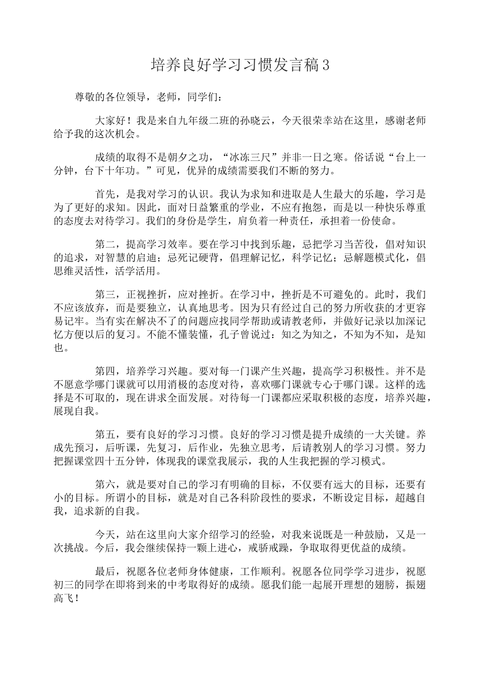 培养良好学习习惯发言稿_第3页