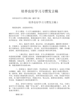 培养良好学习习惯发言稿