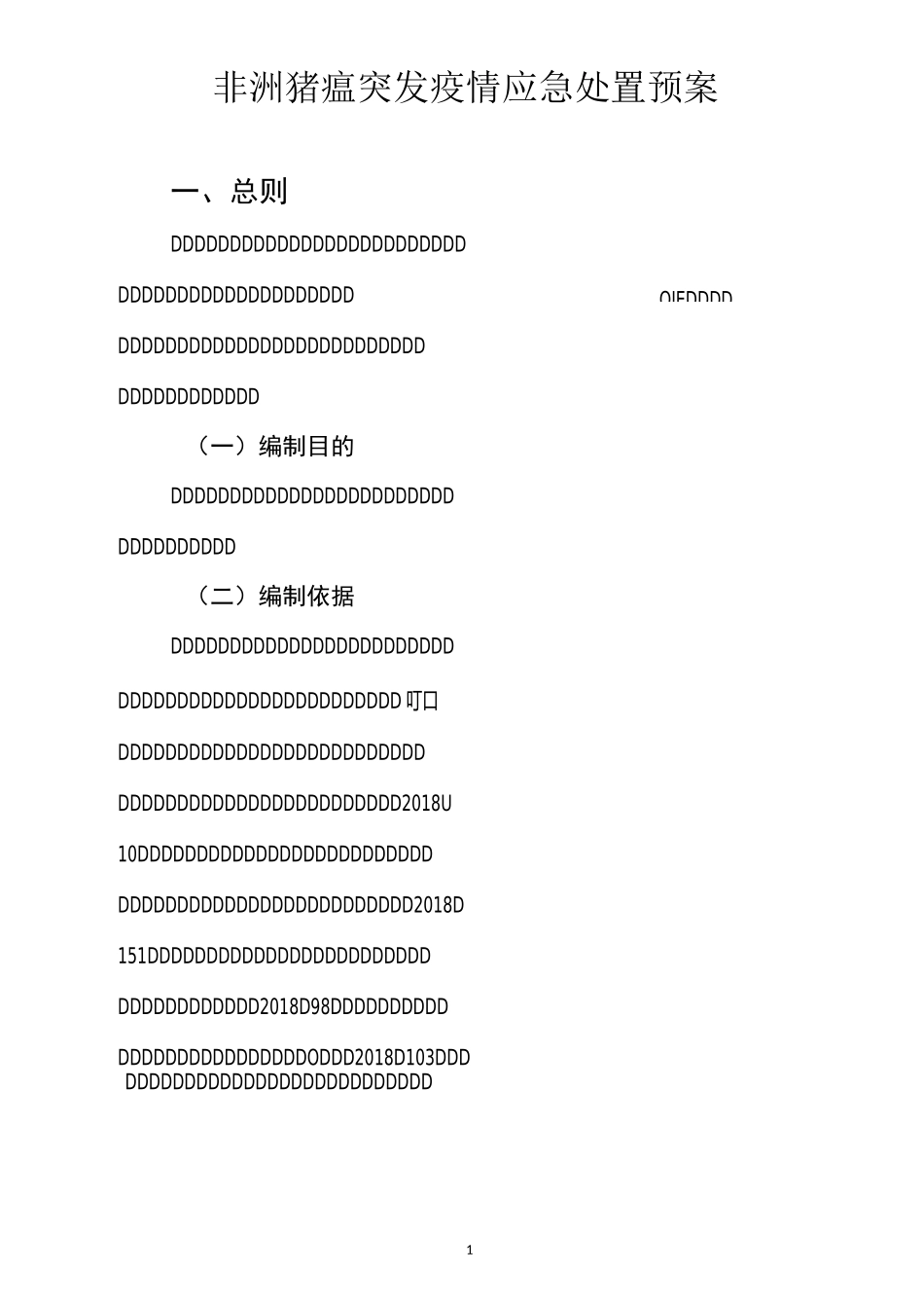非洲猪瘟突发疫情应急处置预案_第1页