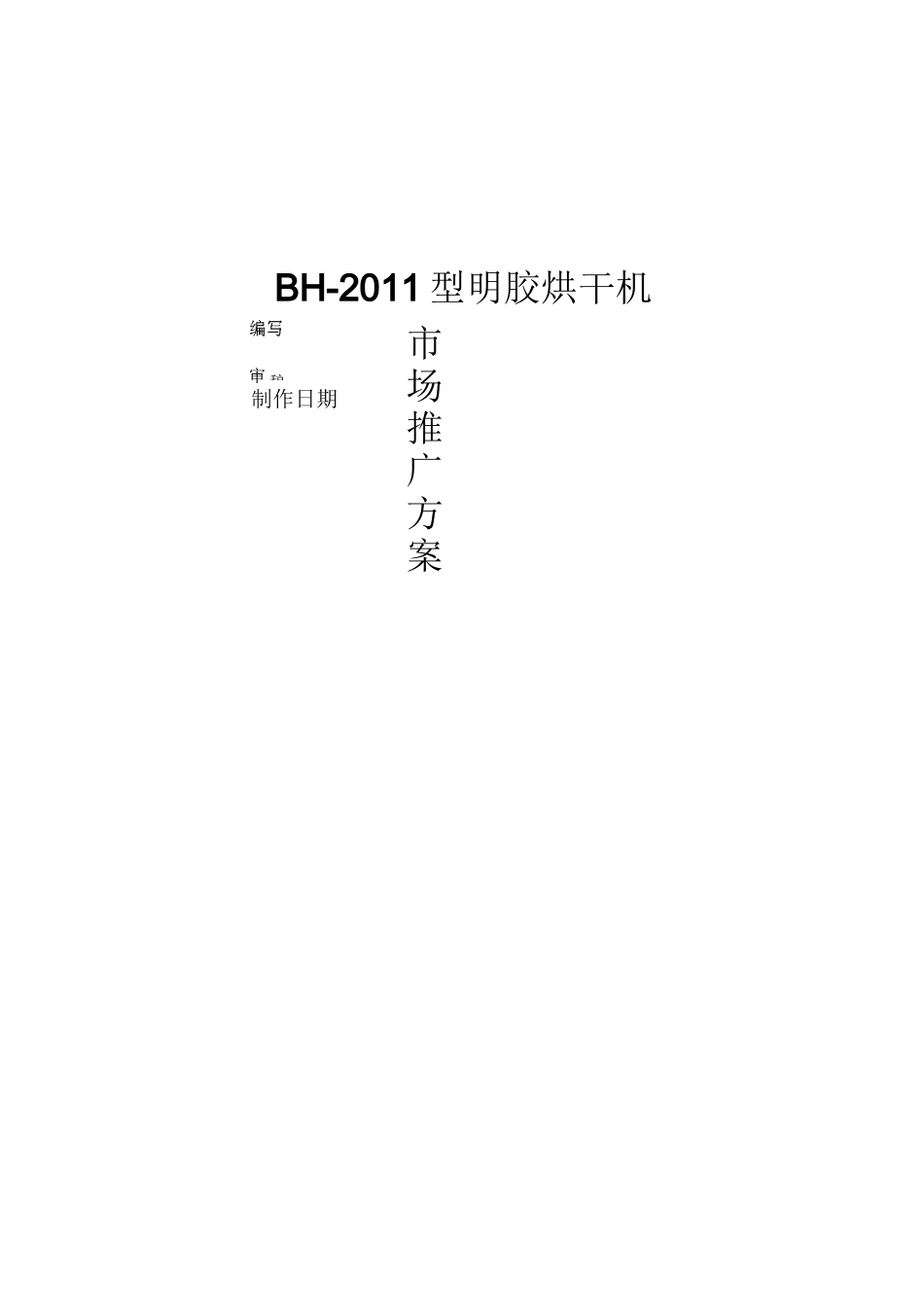 市场推广的方案_第1页