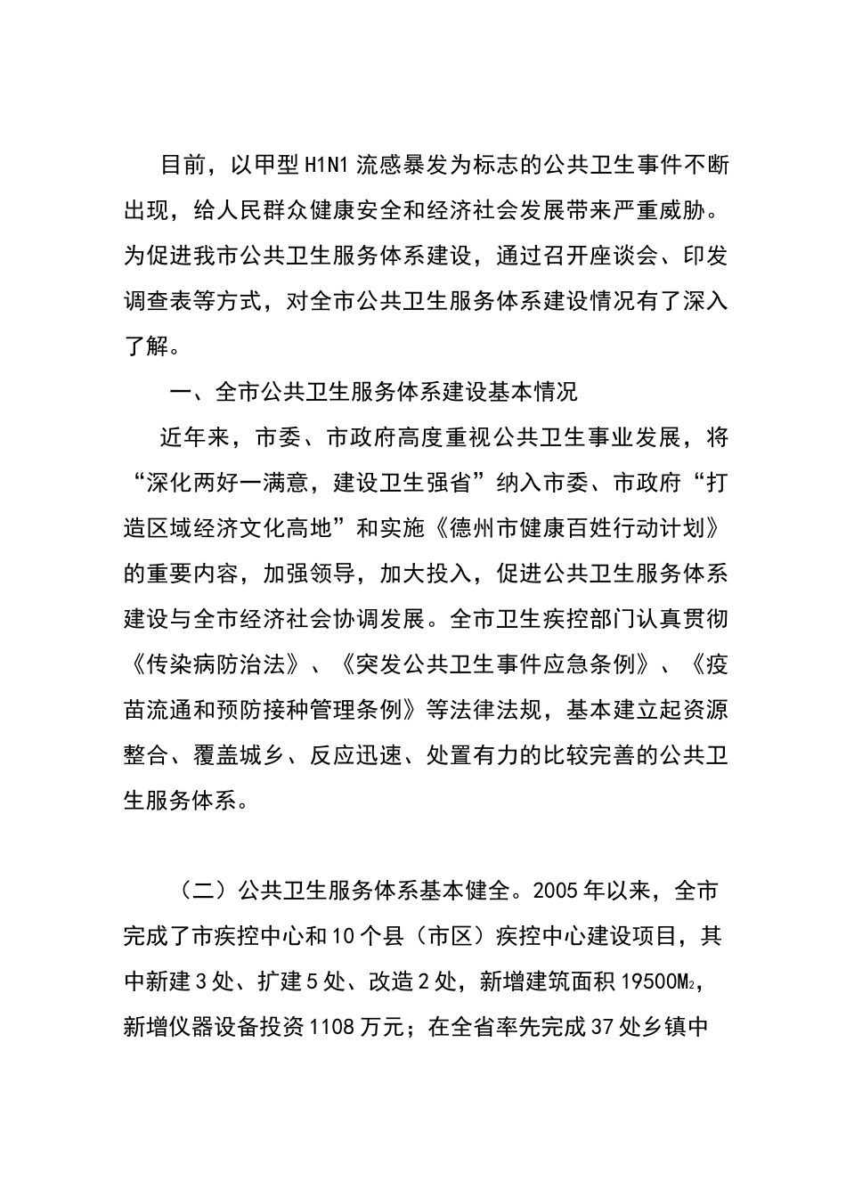 公共卫生服务体系建设调研报告_第1页