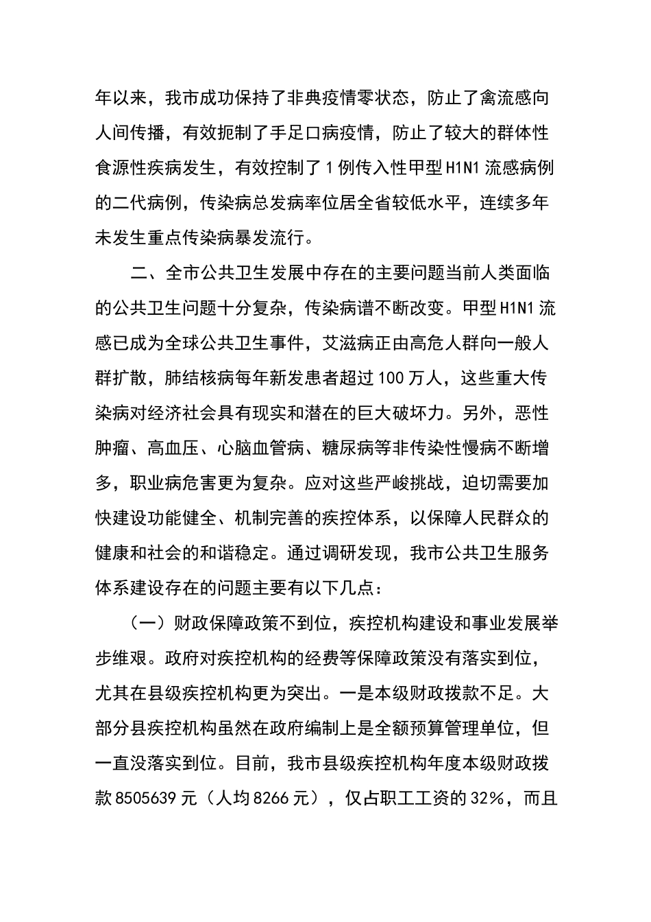 公共卫生服务体系建设调研报告_第3页