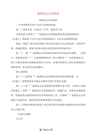 地理标志证明商标(完整版)