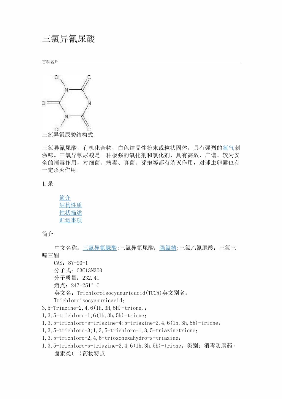 三氯异氰尿酸和二氯异氰尿酸钠_第1页