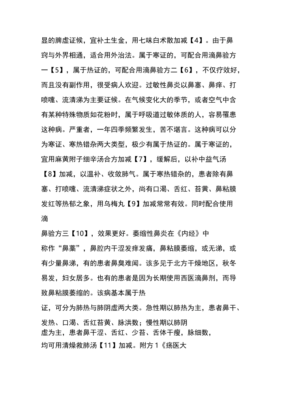 彭坚教授治疗慢性鼻炎、过敏性鼻炎的经验_第2页