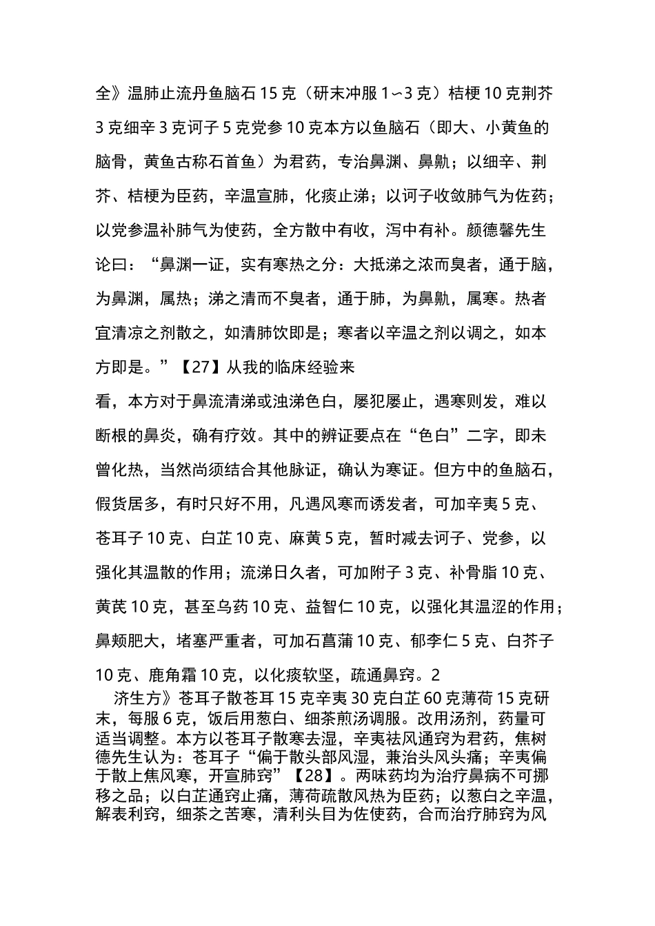 彭坚教授治疗慢性鼻炎、过敏性鼻炎的经验_第3页