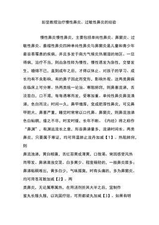 彭坚教授治疗慢性鼻炎、过敏性鼻炎的经验