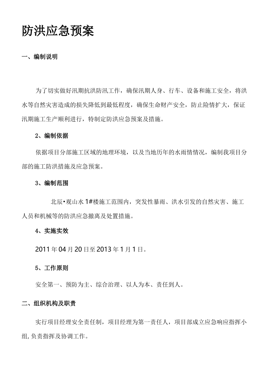 防洪应急处理方案及措施_第2页