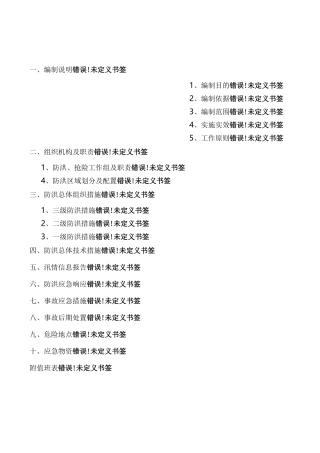 防洪应急处理方案及措施