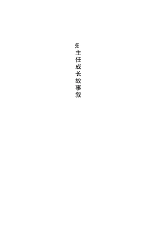 整理班主任成长故事叙述_班主任教育叙事故事