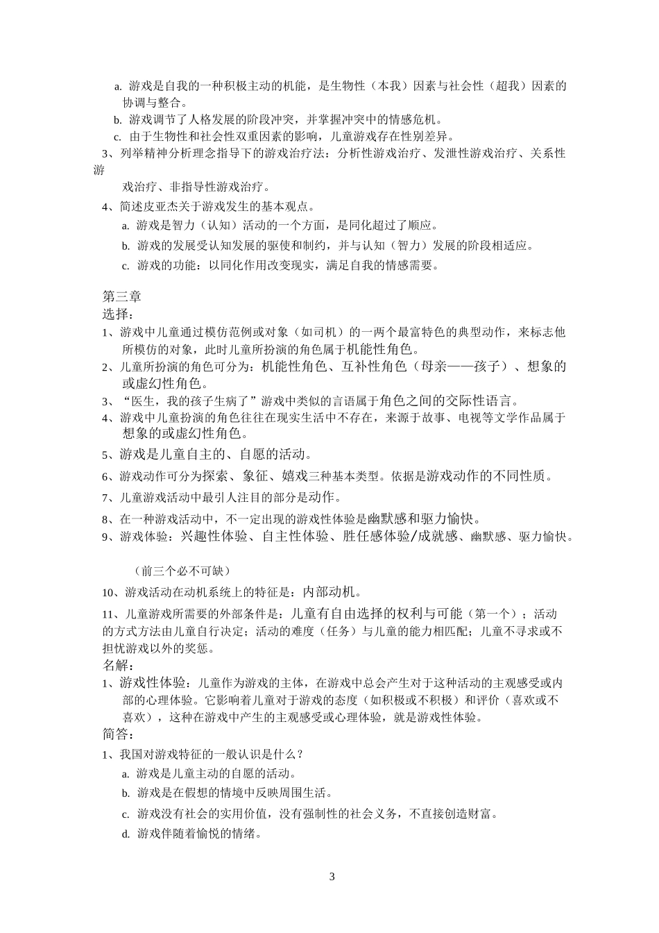 (自考必过)学前游戏论_第3页