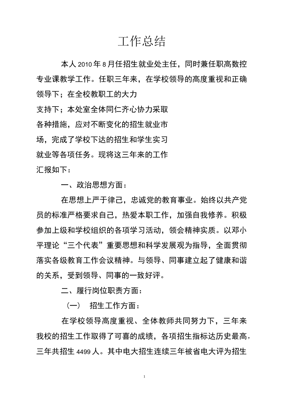 职业教育学校招生办工作总结_第1页