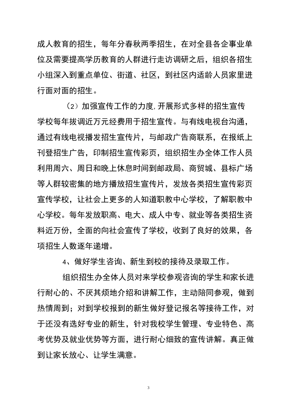 职业教育学校招生办工作总结_第3页