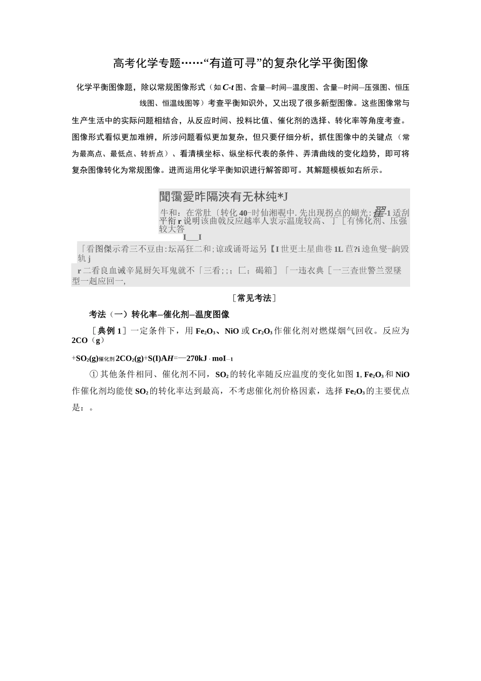 高考化学专题 “有图有真相”的复杂化学平衡图像_第1页