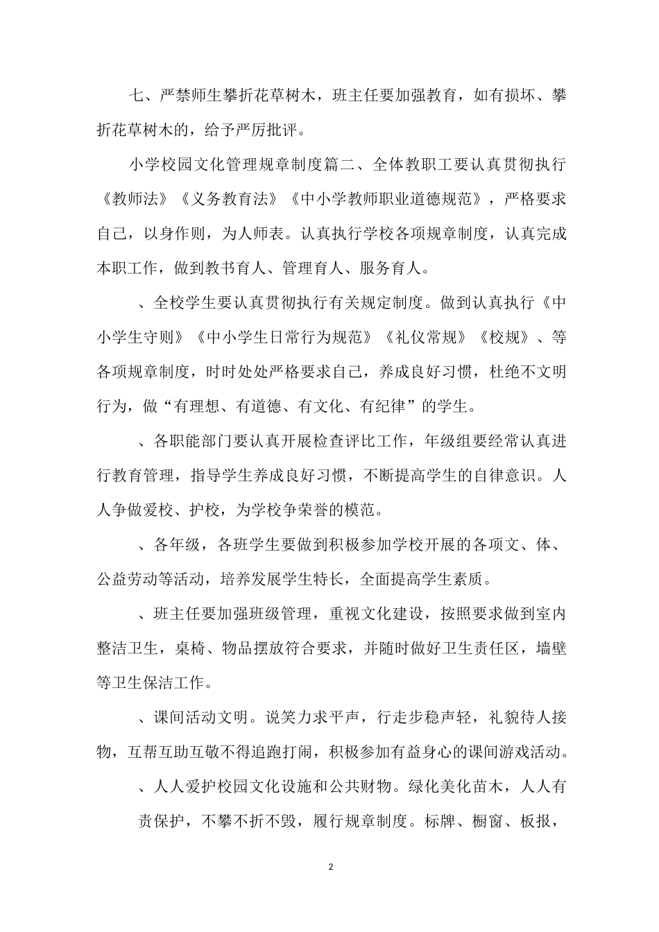 小学校园文化管理规章制度_第2页