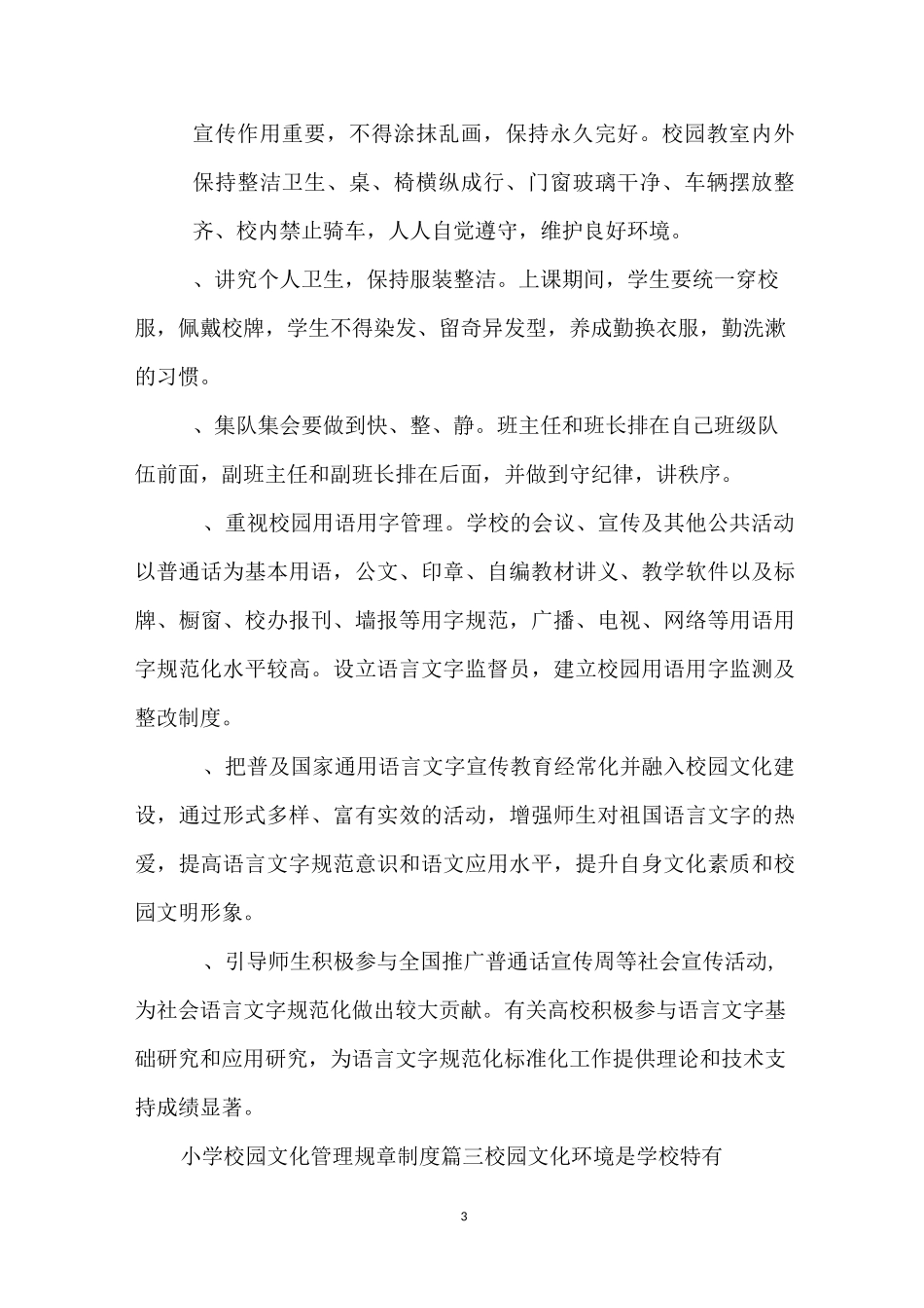 小学校园文化管理规章制度_第3页