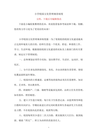 小学校园文化管理规章制度
