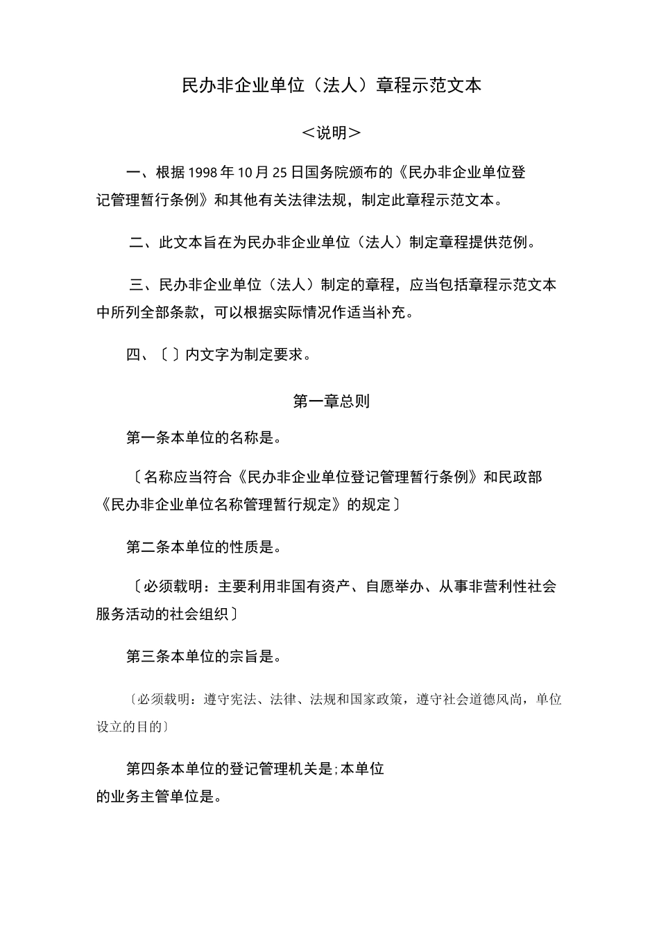 民非章程范本_第1页