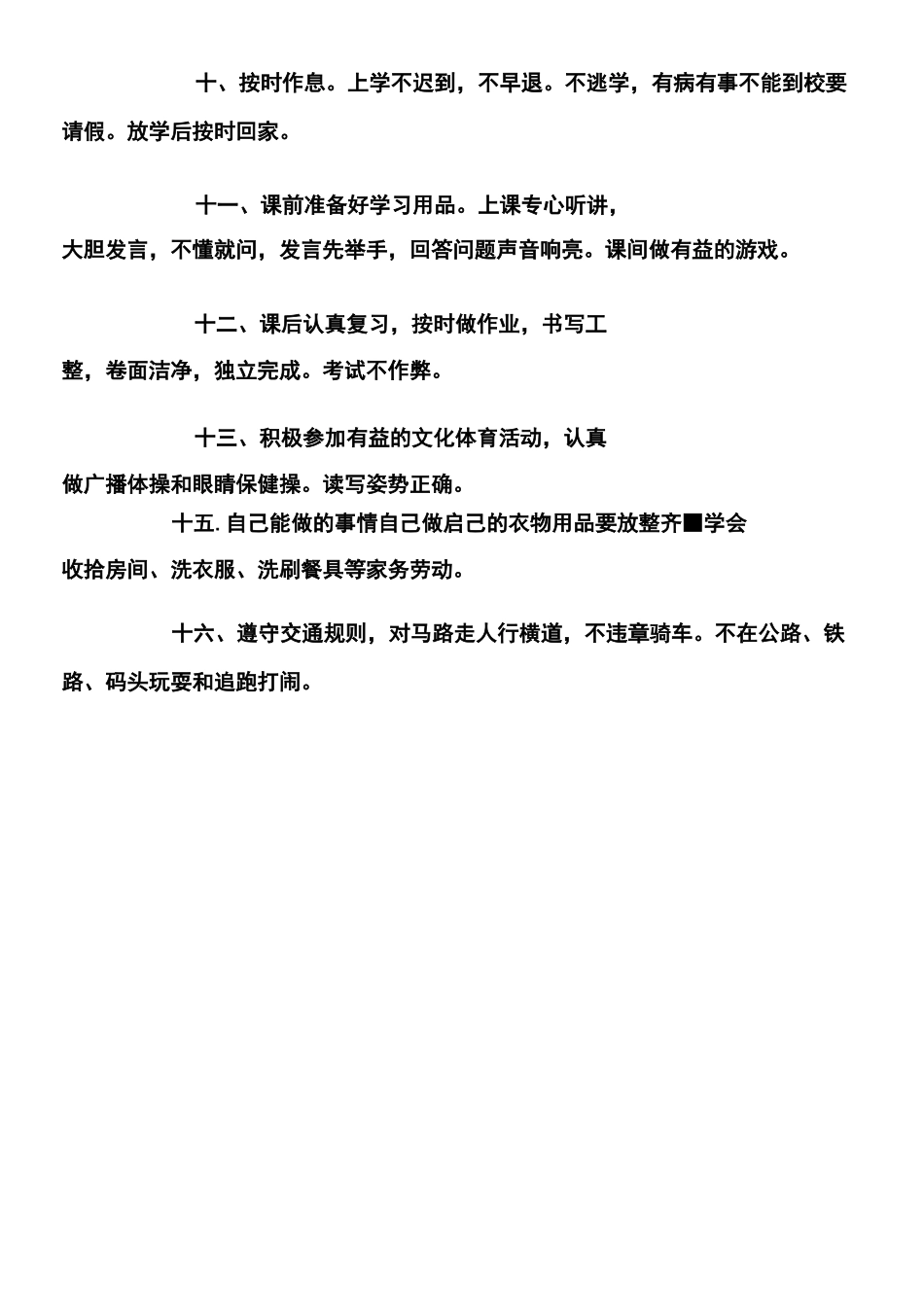 中小学生日常行为规范_第2页