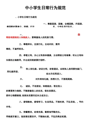 中小学生日常行为规范