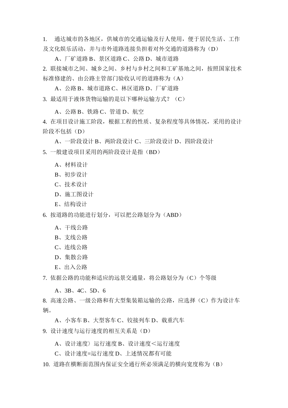 道路勘测设计选择题及答案汇总_第1页