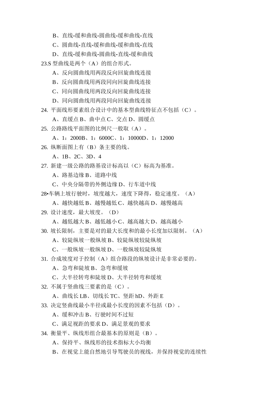 道路勘测设计选择题及答案汇总_第3页
