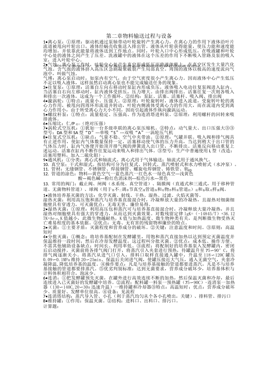 生物工程设备知识点_第1页