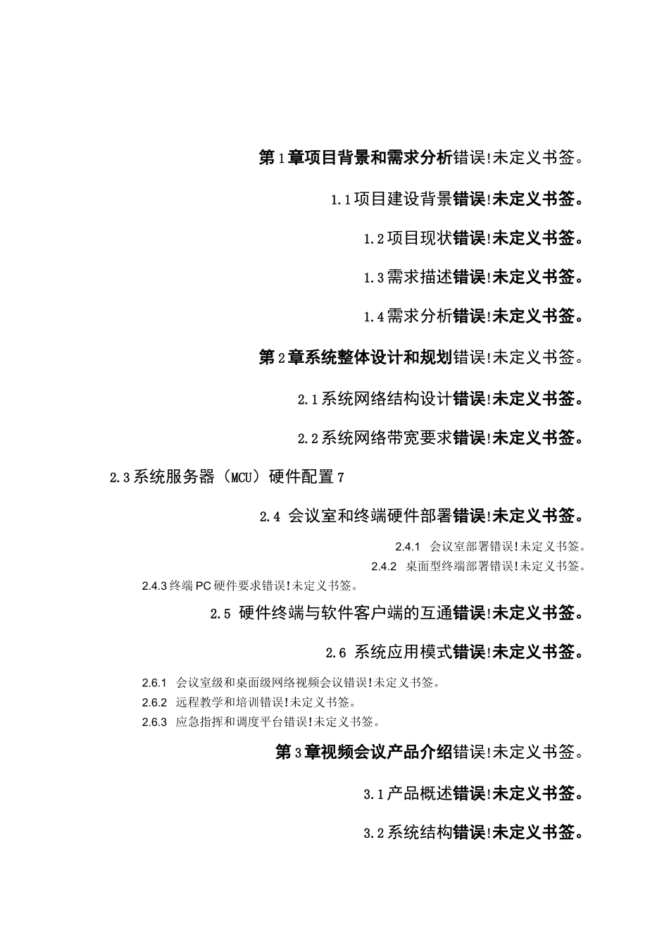 视频会议系统整体解决方案_第2页