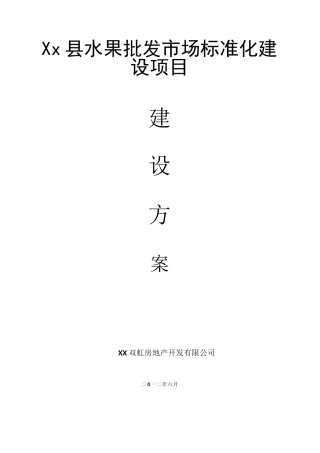 水果批发市场项目建设