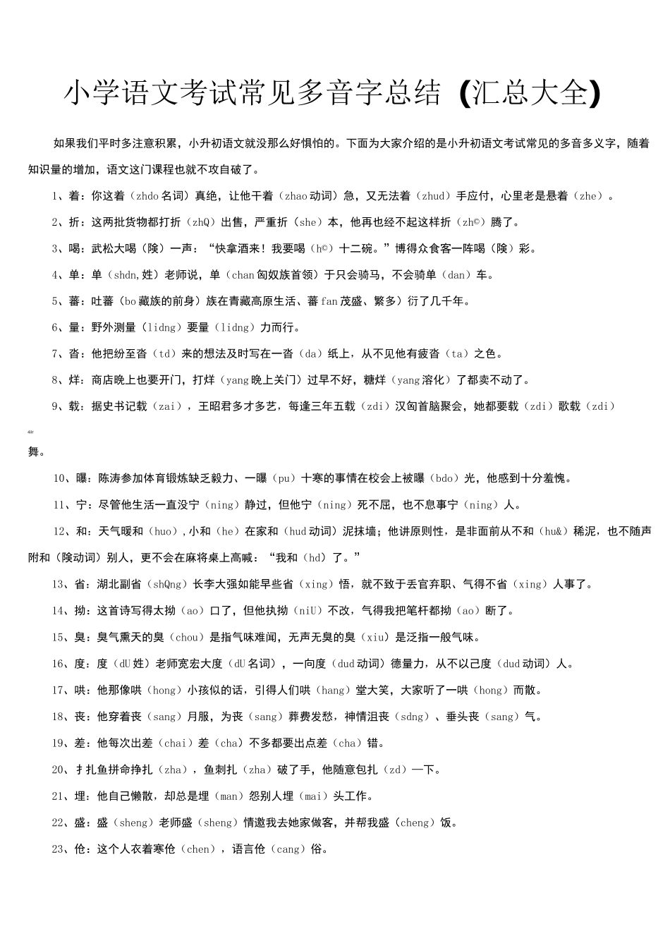 小学语文考试常见多音字总结大全_第1页