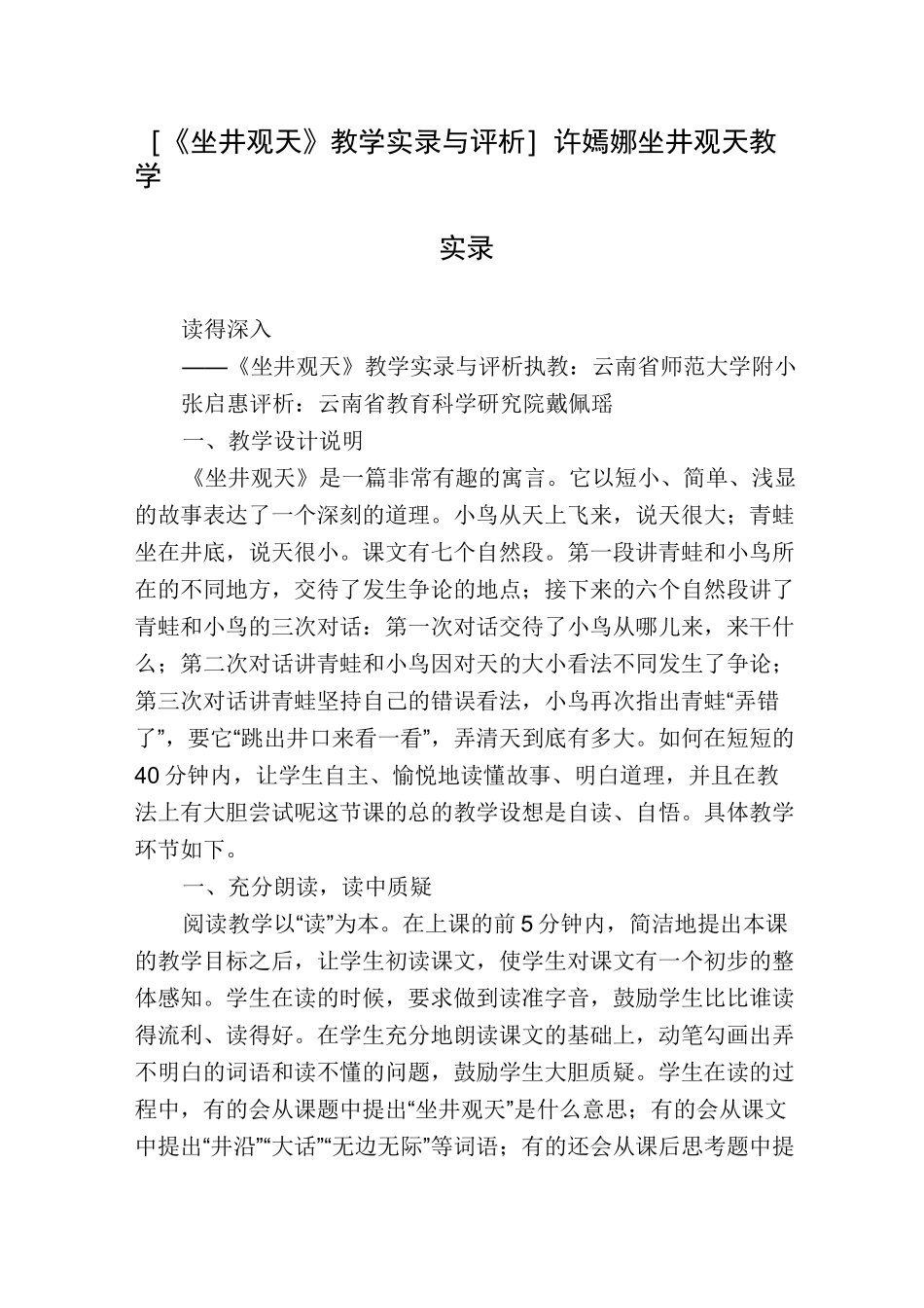 [《坐井观天》教学实录与评析]许嫣娜坐井观天教学实录_第1页