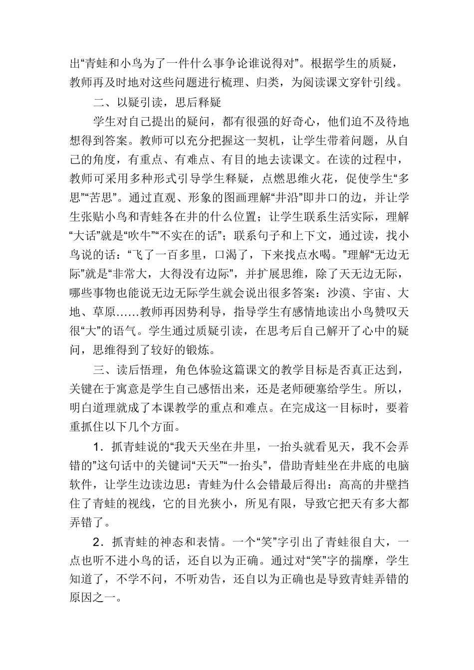 [《坐井观天》教学实录与评析]许嫣娜坐井观天教学实录_第2页