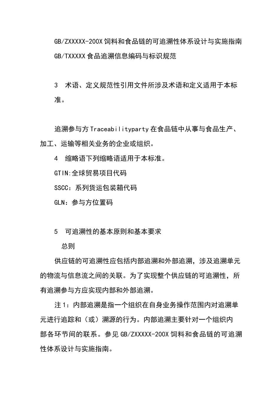 食品可追溯性通用规范_第2页